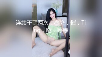 连续干了两次，叁仑，慛，Ting，瞇，等等