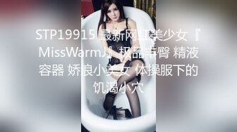 STP19915 最新网红美少女『MissWarmJ』极品丰臀 精液容器 娇浪小美女 体操服下的饥渴小穴