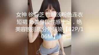 女神 徐莉芝 性感浅粉色连衣短裙 娇美身段性感十足，绝美容貌丽质分外妖娆【82P/106M】