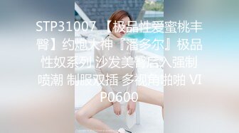 STP31007 【极品性爱蜜桃丰臀】约炮大神『潘多尔』极品性奴系列 沙发美臀后入强制喷潮 制服双插 多视角啪啪 VIP0600