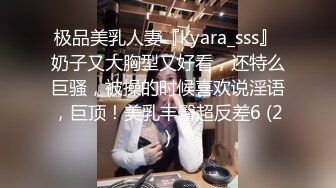 极品美乳人妻『kyara_sss』 奶子又大胸型又好看，还特么巨骚，被操的时候喜欢说淫语，巨顶！美乳丰臀超反差6 (2)