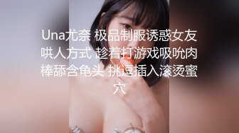 Una尤奈 极品制服诱惑女友哄人方式 趁着打游戏吸吮肉棒舔含龟头 挑逗插入滚烫蜜穴