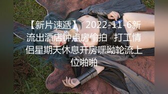 【新片速遞】  2022-11-6新流出酒店钟点房偷拍❤打工情侣星期天休息开房嘿呦轮流上位啪啪