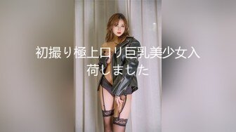 初撮り極上口リ巨乳美少女入荷しました