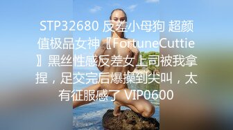 STP32680 反差小母狗 超颜值极品女神〖FortuneCuttie〗黑丝性感反差女上司被我拿捏，足交完后爆操到尖叫，太有征服感了 VIP0600