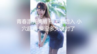  青春漂亮美眉 被无套后入 小穴超紧 操没多久就射了