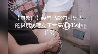 【新片速遞】小哥遇到的一个机车女，看在长得好看的份上 来都来了，凑合着干吧，还得按照这女的流程走呢，要狠狠地爆草她 解解恨