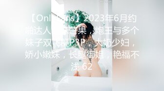 【OnlyFans】2023年6月约啪达人粉味芒果，炮王与多个妹子双飞群P3P，大奶少妇，娇小嫩妹，长腿御姐，艳福不浅 62