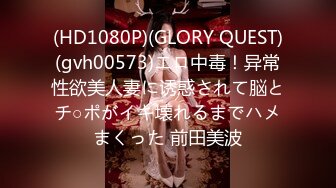 (HD1080P)(GLORY QUEST)(gvh00573)エロ中毒！异常性欲美人妻に诱惑されて脳とチ○ポがイキ壊れるまでハメまくった 前田美波