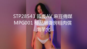 STP28543 國產AV 麻豆傳媒 MPG001 極品嫩妻房租肉償 南芊允