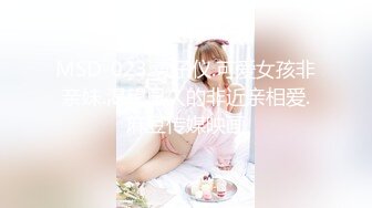 MSD-023.袁子仪.可爱女孩非亲妹.渴望已久的非近亲相爱.麻豆传媒映画