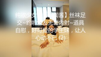 纯欲少女！【闻闻酱】丝袜足交~约啪炮友无套内射~道具自慰，好可爱的学生妹，让人心动不已 (2)