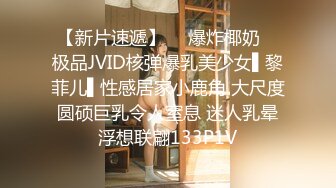 【新片速遞】  ✿爆炸椰奶✿ 极品JVID核弹爆乳美少女▌黎菲儿▌性感居家小鹿角 大尺度圆硕巨乳令人窒息 迷人乳晕浮想联翩133P1V