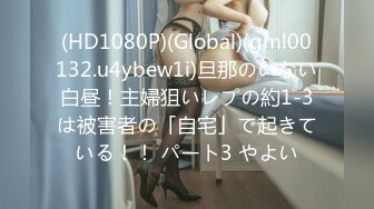 (HD1080P)(Global)(gml00132.u4ybew1i)旦那のいない白昼！主婦狙いレプの約1-3は被害者の「自宅」で起きている！！ パート3 やよい