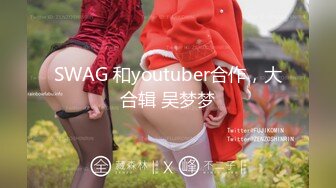 SWAG 和youtuber合作，大合辑 吴梦梦