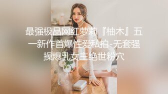 最强极品网红萝莉『柚木』五一新作首爆性爱私拍-无套强操爆乳女主绝世粉穴