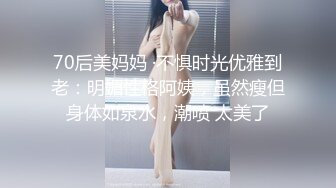 70后美妈妈 ·不惧时光优雅到老：明媚性格阿姨，虽然瘦但身体如泉水，潮喷 太美了