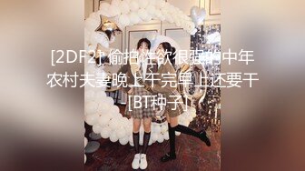 [2DF2] 偷拍性欲很强的中年农村夫妻晚上干完早上还要干 -[BT种子]