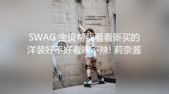 SWAG 宝贝帮我看看新买的洋装好不好看辣不辣! 莉奈酱