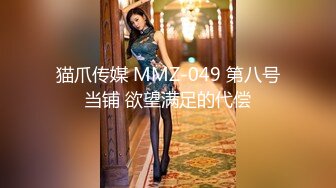 猫爪传媒 MMZ-049 第八号当铺 欲望满足的代偿