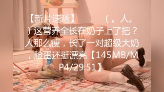 【新片速遞】  ◕‿◕（。人。）这营养全长在奶子上了把？人那么瘦，长了一对超级大奶，脸蛋还挺漂亮【145MB/MP4/29:51】