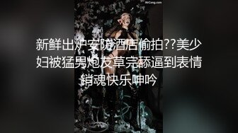 新鲜出炉安防酒店偷拍??美少妇被猛男炮友草完舔逼到表情销魂快乐呻吟