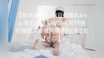 【新片速遞】 麻豆传媒&amp;帝王作品 DW004 NTR强行侵犯人妻被两男干到翻过去【水印】