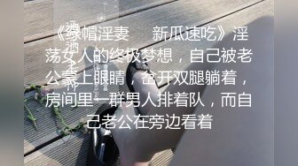 《绿帽淫妻㊙️新瓜速吃》淫荡女人的终极梦想，自己被老公蒙上眼睛，岔开双腿躺着，房间里一群男人排着队，而自己老公在旁边看着