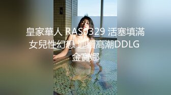 皇家華人 RAS0329 活塞填滿女兒性幻想 連續高潮DDLG 金寶娜