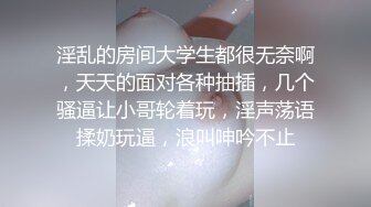 淫乱的房间大学生都很无奈啊，天天的面对各种抽插，几个骚逼让小哥轮着玩，淫声荡语揉奶玩逼，浪叫呻吟不止