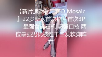 【新片速遞】  『ED Mosaic』22岁新人首次拍片首次3P❤️最强女碎石机 超强口技 两位最强男优被连干三发软脚阵亡