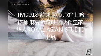 TM0018.茜茜.舔点师尬上哈棒师.麻豆传媒映画伙伴皇家华人ROYAL ASIAN STUDIO出品