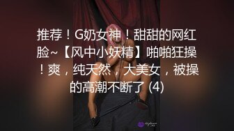 推荐！G奶女神！甜甜的网红脸~【风中小妖精】啪啪狂操！爽，纯天然，大美女，被操的高潮不断了 (4)