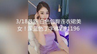 3/18最新 白色包臀连衣裙美女！深蓝色丁字裤VIP1196