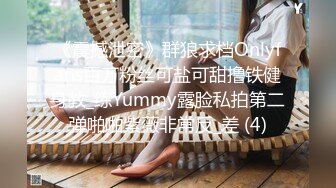 《震撼泄密》群狼求档Onlyfans百万粉丝可盐可甜撸铁健身教_练Yummy露脸私拍第二弹啪啪紫薇非常反_差 (4)