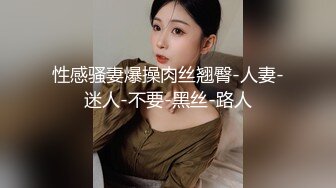 性感骚妻爆操肉丝翘臀-人妻-迷人-不要-黑丝-路人