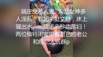 ✿端庄反差人妻✿淫乱女神多人淫乱，看起来挺文静，床上骚出水。一插进来秒边荡妇！两位模特闺蜜带着自己的老公和经纪人玩群p