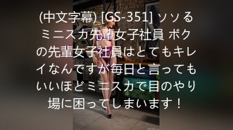 (中文字幕) [GS-351] ソソるミニスカ先輩女子社員 ボクの先輩女子社員はとてもキレイなんですが毎日と言ってもいいほどミニスカで目のやり場に困ってしまいます！