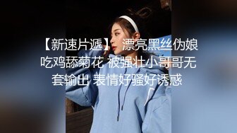 高颜值仙女【妖】Ts艾莉娜，经久耐看的脸蛋，谁不喜欢吗，两人十指缠绕，舔舐着鸡巴，约得值！