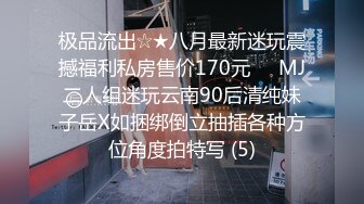 极品流出☆★八月最新迷玩震撼福利私房售价170元❤️MJ二人组迷玩云南90后清纯妹子岳X如捆绑倒立抽插各种方位角度拍特写 (5)