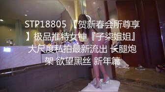 STP18805 【贺新春会所尊享】极品推特女神『子柒姐姐』大尺度私拍最新流出 长腿炮架 欲望黑丝 新年篇