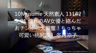 10Musume 天然素人 111423_01 憧れのAV女優と絡んだおチンポに大興奮！ちっちゃ可愛い桃尻娘！ 冬月涼子