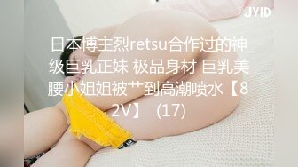 日本博主烈retsu合作过的神级巨乳正妹 极品身材 巨乳美腰小姐姐被艹到高潮喷水【82V】  (17)