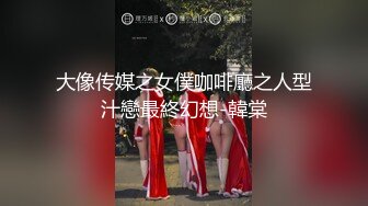 大像传媒之女僕咖啡廳之人型汁戀最終幻想-韓棠