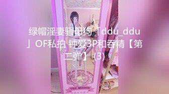 绿帽淫妻骚母狗「ddu_ddu」OF私拍 钟爱3P和吞精【第二弹】 (3)