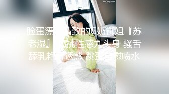 脸蛋漂亮精致的G奶御姐『苏老湿』 高挑性感九头身 骚舌舔乳艳舞诱惑 跳蛋自慰喷水