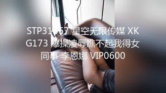 STP31667 星空无限传媒 XKG173 爆操凌辱瞧不起我得女同事 李恩娜 VIP0600