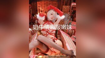 奶牛情趣服嫩妹