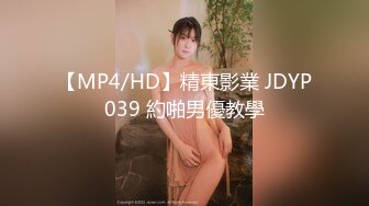 【MP4/HD】精東影業 JDYP039 約啪男優教學