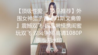 【顶级性爱❤️极品推荐】外围女神猎杀者『91斯文禽兽』震撼双飞-极品嫩模携闺蜜玩双飞 双凤争屌 高清1080P原版无水印